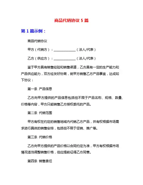 商品代销协议5篇