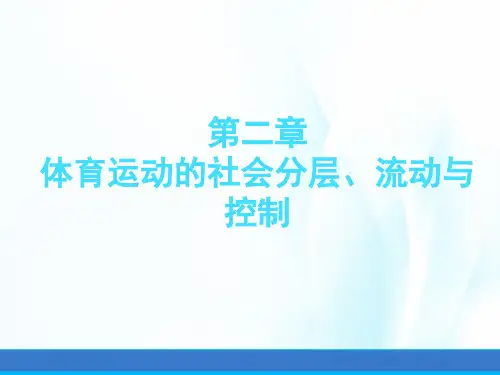 体育社会学课件第二章体育运动的社会分层、流动与控制