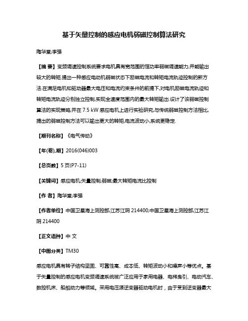 基于矢量控制的感应电机弱磁控制算法研究