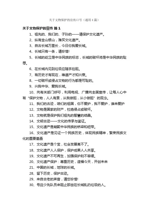 关于文物保护的宣传口号（通用4篇）