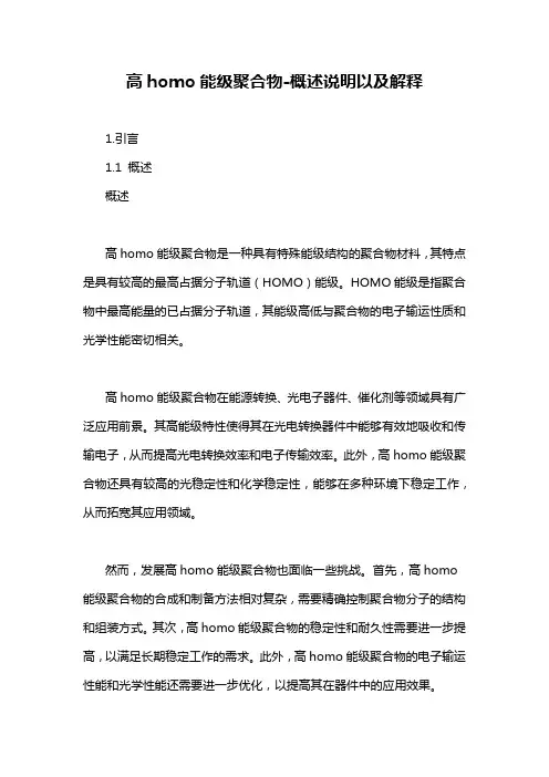 高homo能级聚合物-概述说明以及解释