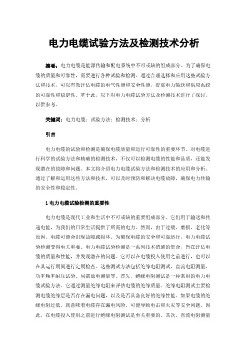 电力电缆试验方法及检测技术分析