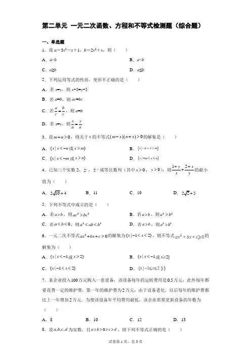 第二单元 一元二次函数、方程和不等式检测题(综合题)人教A版(2019)高一数学必修第一册