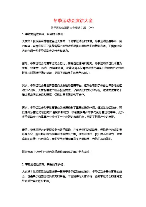 冬季运动会演讲大全7篇