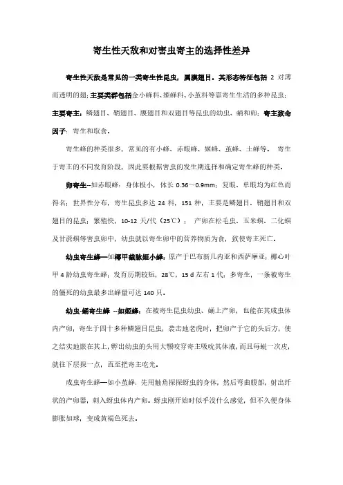 寄生性天敌资源和对寄主的选择