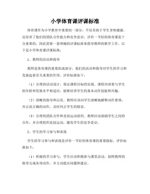 小学体育课评课标准
