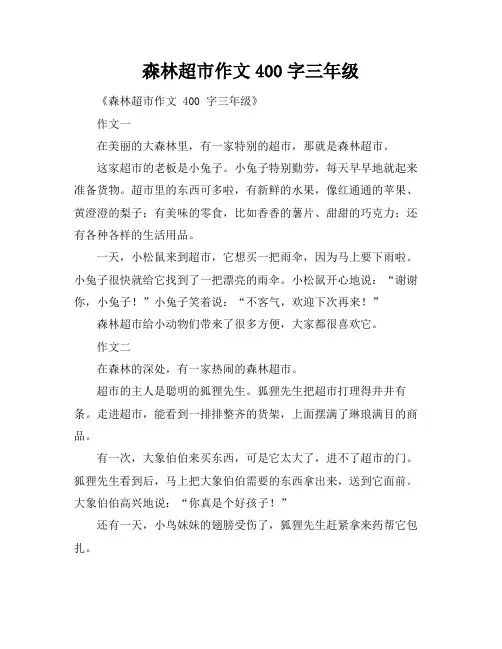 森林超市作文400字三年级