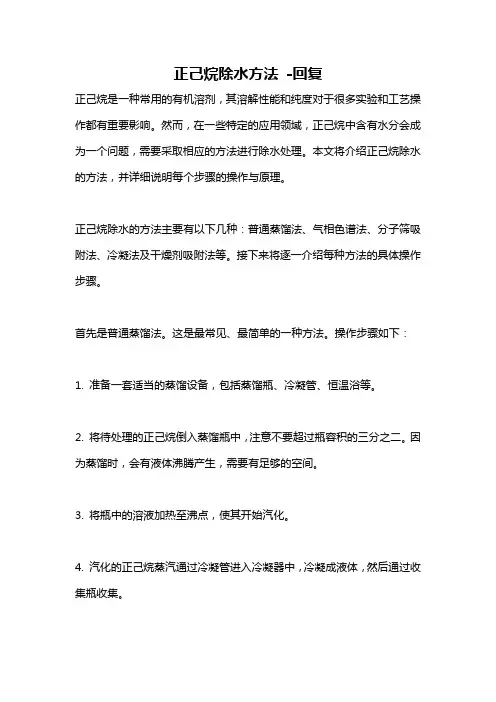 正己烷除水方法 -回复