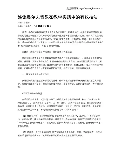 浅谈奥尔夫音乐在教学实践中的有效技法
