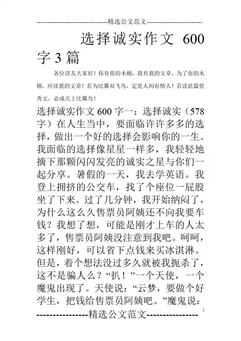 选择诚实作文600字3篇