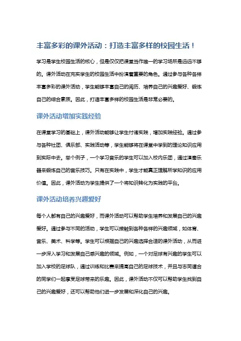 丰富多彩的课外活动：打造丰富多样的校园生活!