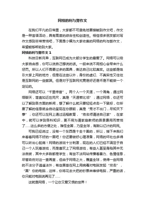 网络的利与弊作文通用15篇