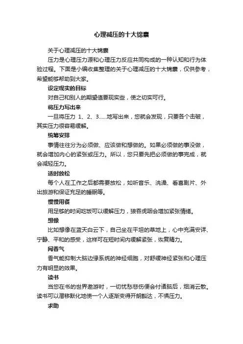 关于心理减压的十大锦囊