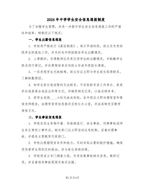 2024年中学学生安全信息通报制度（二篇）