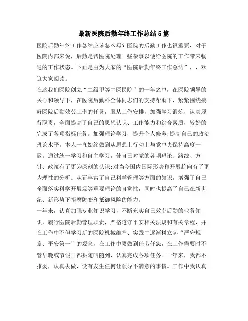 医院后勤年终工作总结5篇