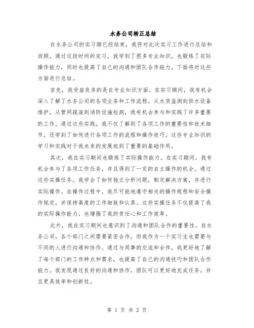 水务公司转正总结