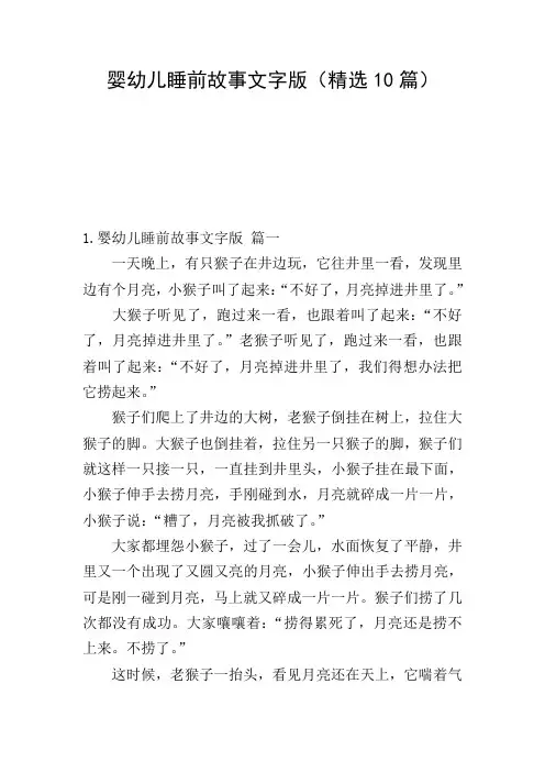 婴幼儿睡前故事文字版(精选10篇)