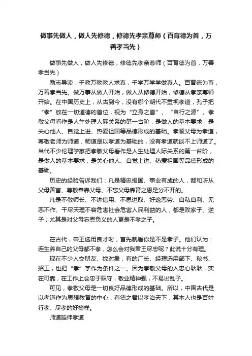 做事先做人，做人先修德，修德先孝亲尊师（百育德为首，万善孝当先）