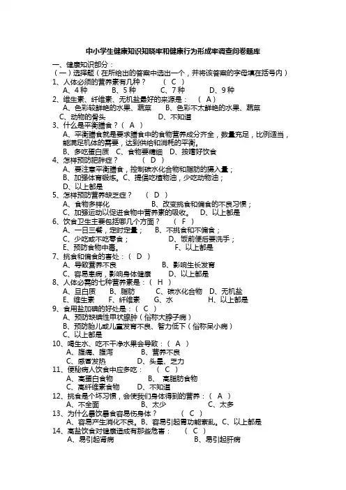 中学生健康知识知晓率和健康行为形成率调查问卷题库