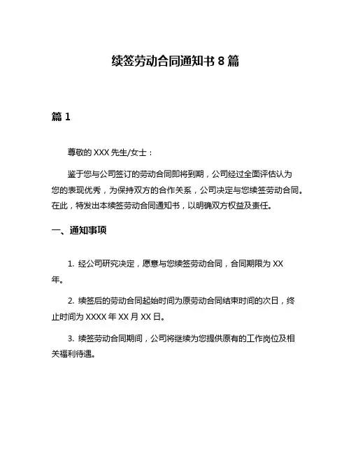 续签劳动合同通知书8篇