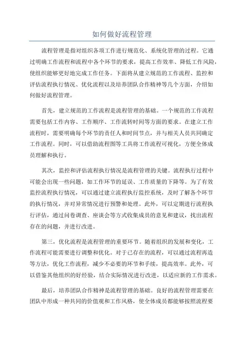 如何做好流程管理