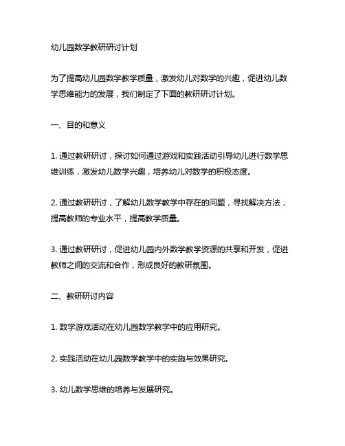 幼儿园数学教研研讨计划 幼儿园教研