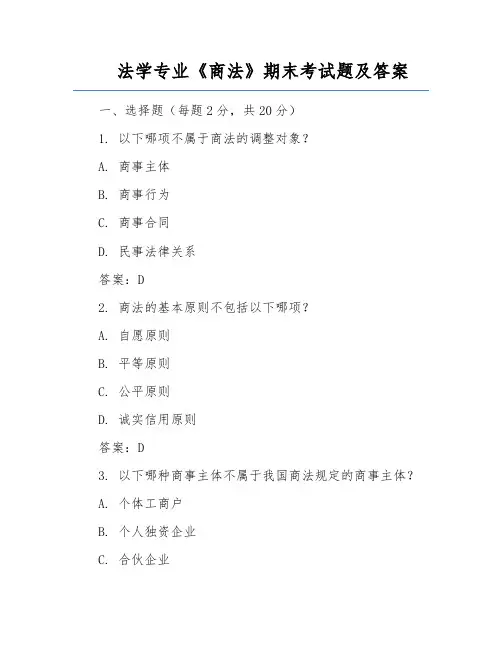 法学专业《商法》期末考试题及答案
