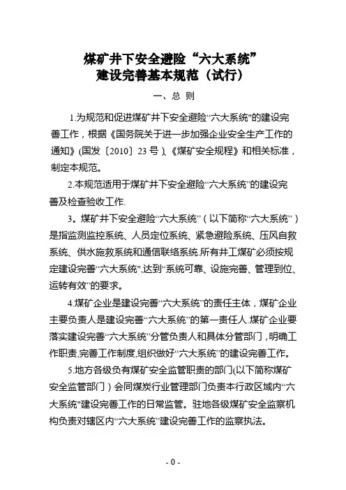 煤矿井下安全避险“六大系统”