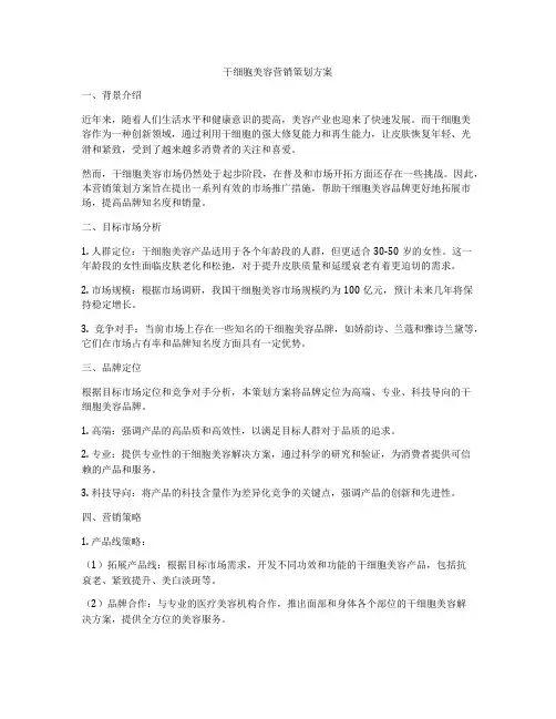 干细胞美容营销策划方案