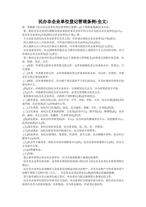 民办非企业单位登记管理条例(全文)