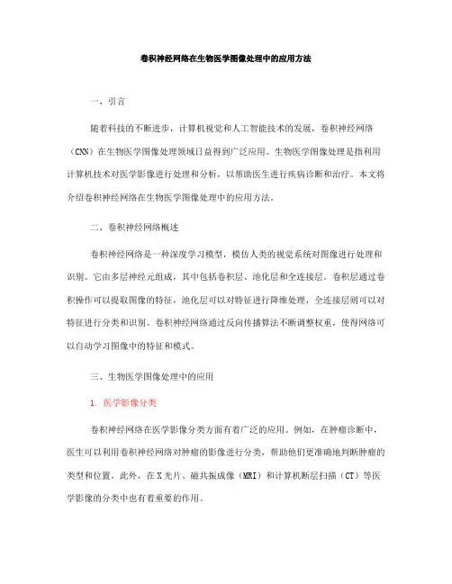卷积神经网络在生物医学图像处理中的应用方法(九)