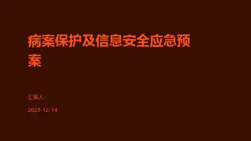 病案保护及信息安全应急预案