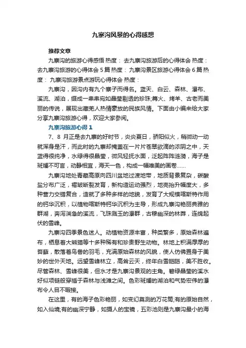 九寨沟风景的心得感想范文5篇
