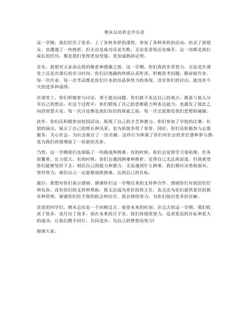 期末总结班会开头语