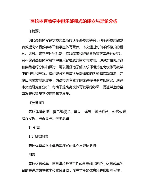 高校体育教学中俱乐部模式的建立与理论分析