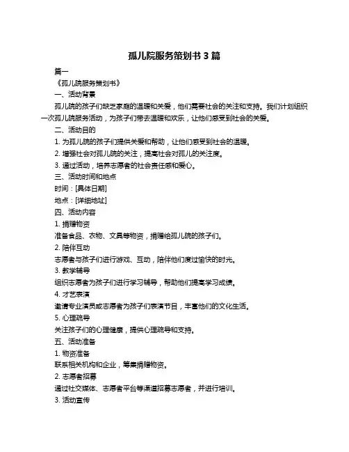 孤儿院服务策划书3篇