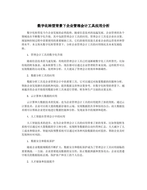 数字化转型背景下企业管理会计工具应用分析
