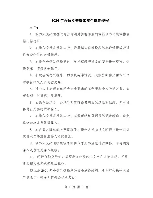 2024年台钻及钻铣床安全操作规程
