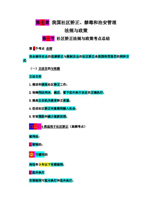 22年版中级社工师 第七章 第一节 社区矫正法规与政策考点总结