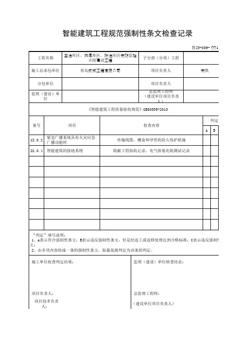 智能建筑工程规范强制性条文检查记录