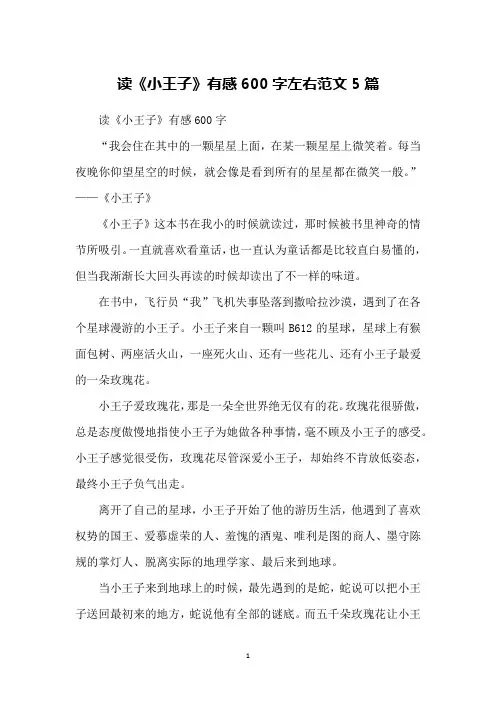 读《小王子》有感600字左右范文5篇