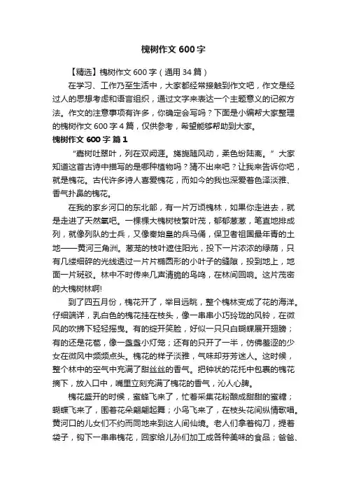 【精选】槐树作文600字（通用34篇）