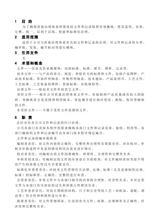 ISO9001文件和记录操纵程序