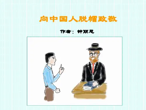 向中国人脱帽致敬 课件