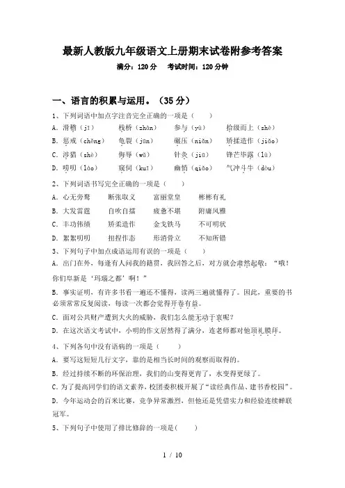 最新人教版九年级语文上册期末试卷附参考答案