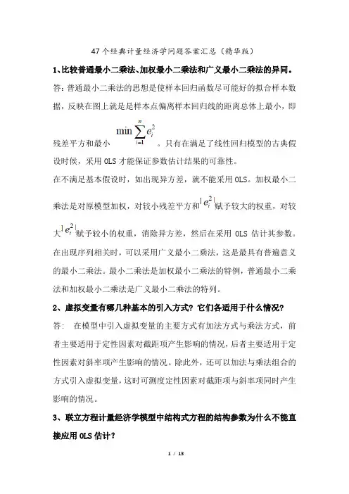 47个经典计量经济学问题答案汇总
