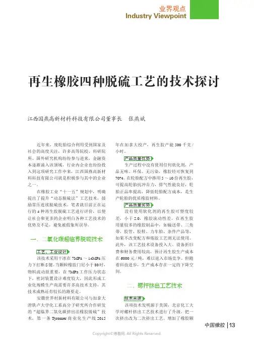 再生橡胶四种脱硫工艺的技术探讨