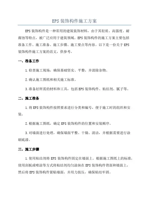 EPS装饰构件施工方案