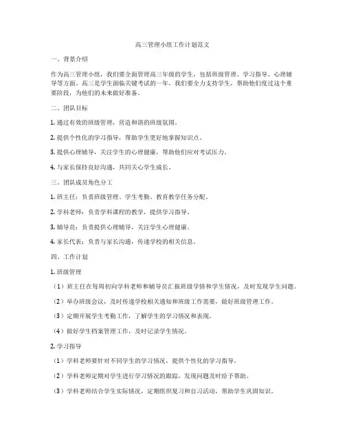 高三管理小组工作计划范文