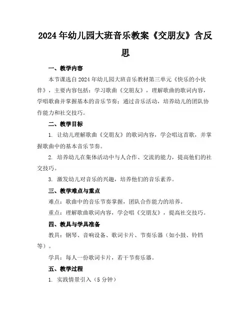 2024年幼儿园大班音乐教案《交朋友》含反思